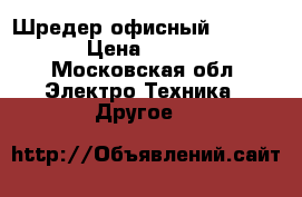 Шредер офисный HSM 411.2 › Цена ­ 50 000 - Московская обл. Электро-Техника » Другое   